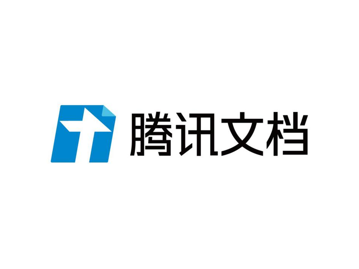 腾讯文档